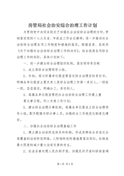 房管局社会治安综合治理工作计划.docx