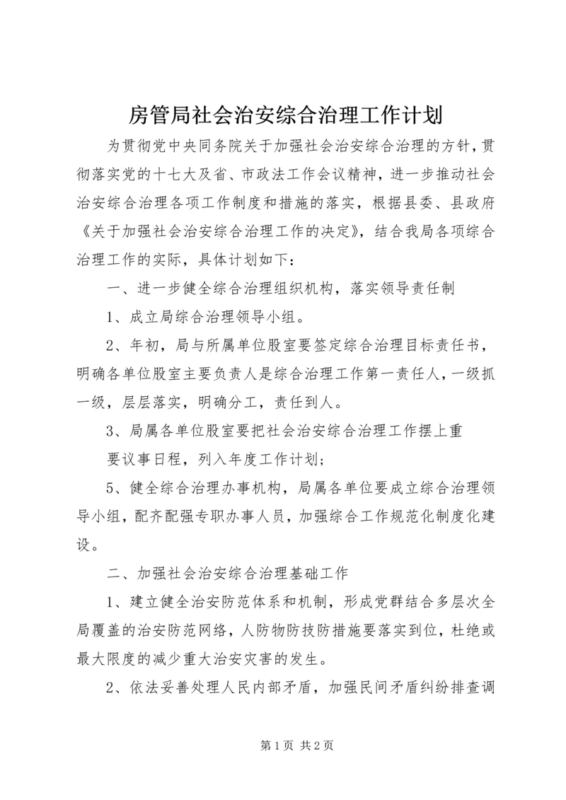 房管局社会治安综合治理工作计划.docx