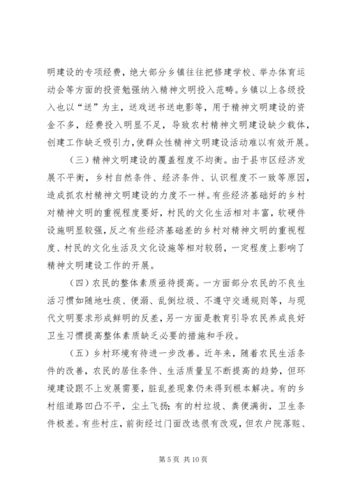 关于全市农村精神文明建设调研报告.docx