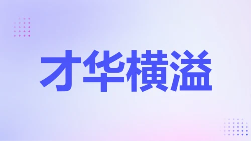 紫色渐变创意老师自我介绍快闪PPT模板