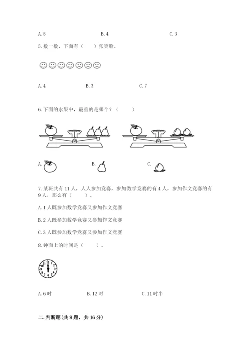 人教版一年级上册数学期末测试卷含答案【综合题】.docx