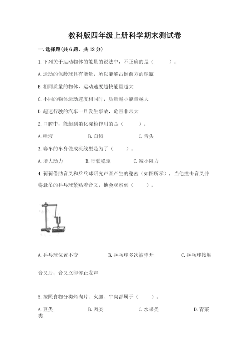 教科版四年级上册科学期末测试卷（历年真题）.docx