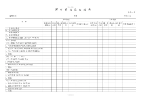 全套报表模板-word版本[001].docx