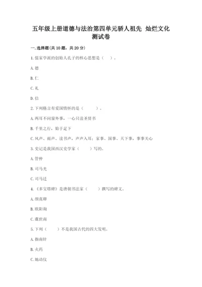 五年级上册道德与法治第四单元骄人祖先 灿烂文化测试卷精品含答案.docx