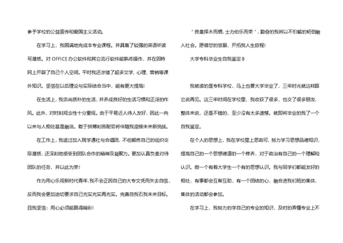 大学专科毕业生自我鉴定15篇