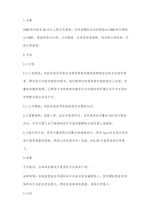 术前多媒体访视对高龄患者生命体征的影响.docx