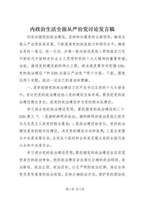 内政治生活全面从严治党讨论发言稿 (3).docx