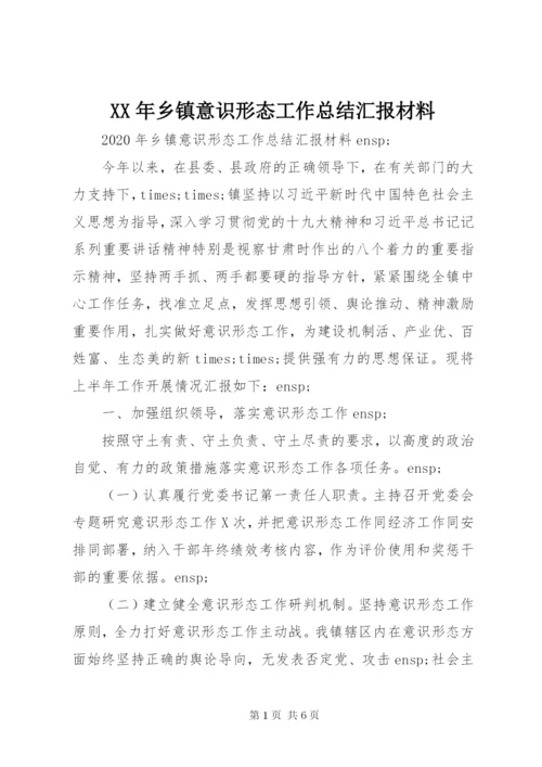 XX年乡镇意识形态工作总结汇报材料.docx