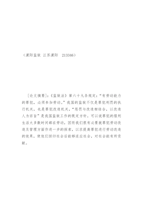 罪犯劳动改造及管理的探索李彬法律论文网.docx