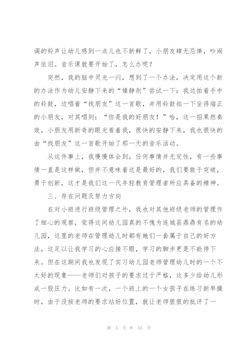 幼儿园实习工作总结精选15篇.docx