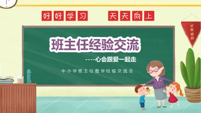 黑板风班主任经验交流通用PPT模板