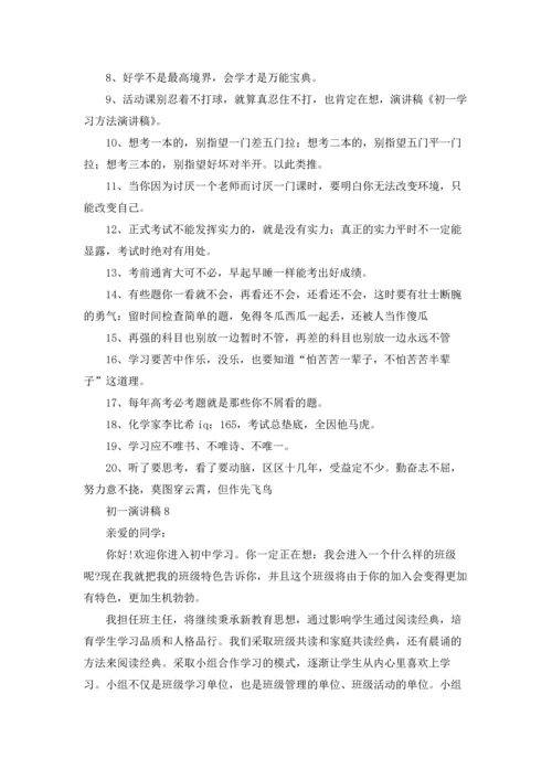 初一演讲稿汇编15篇.docx