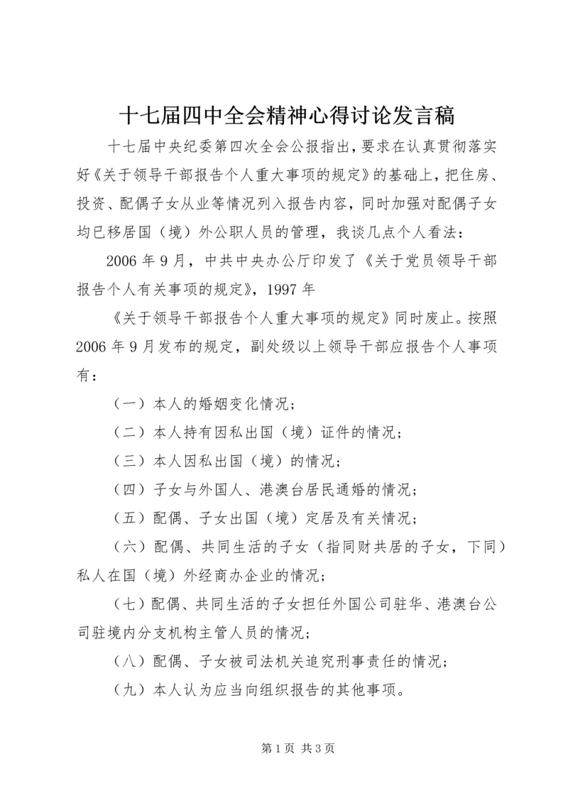 十七届四中全会精神心得讨论发言稿 (2).docx