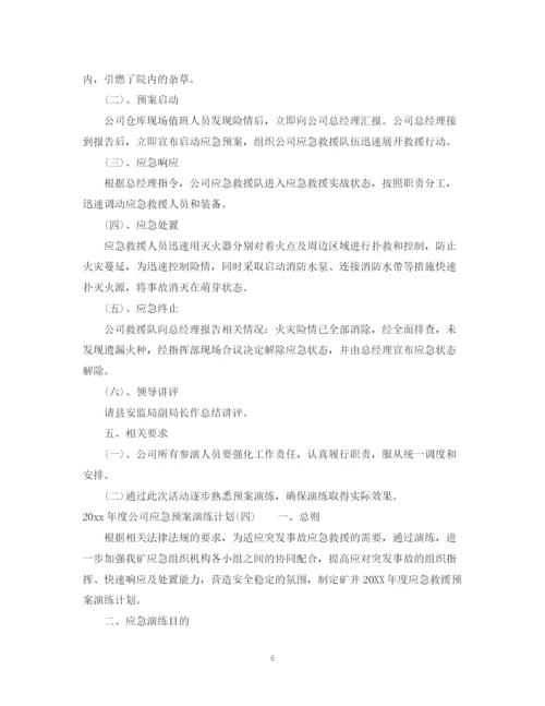 精编之年度公司应急预案演练计划.docx