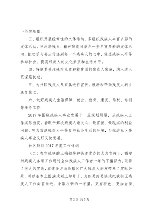 社区残联XX年度工作计划.docx