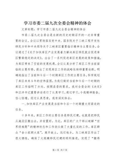 学习市委二届九次全委会精神的体会.docx