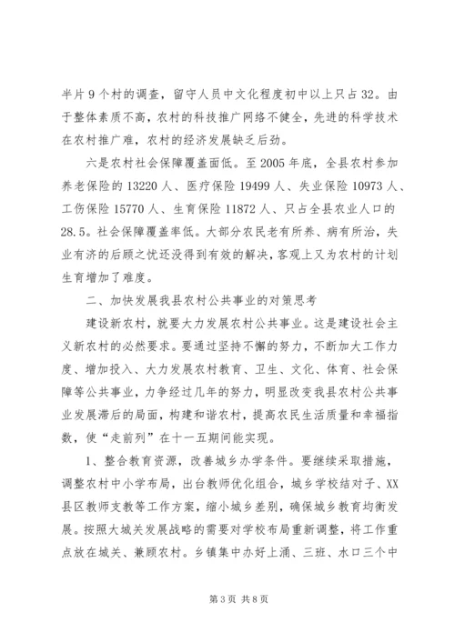 加快发展我县农村公共事业的对策思考 (4).docx