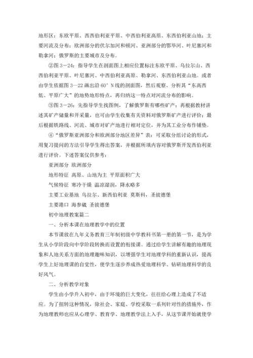 初中地理教案（五篇）.docx