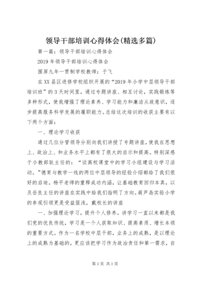 领导干部培训心得体会(精选多篇).docx