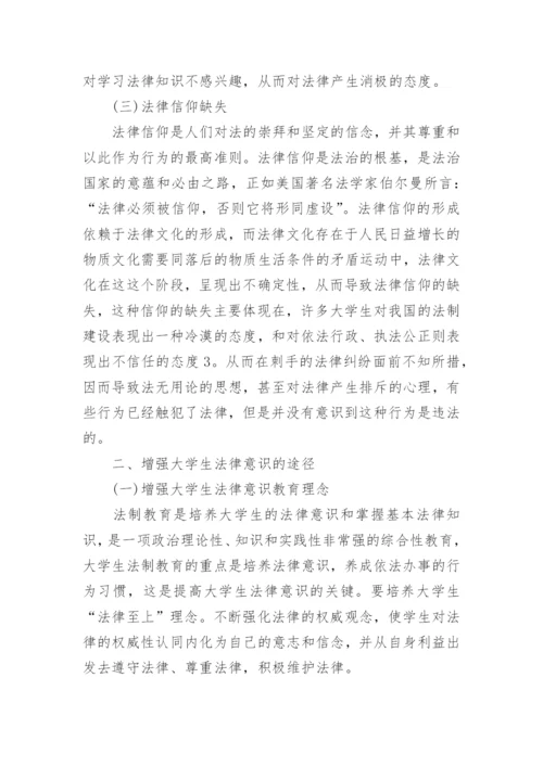 大学生如何树立法律意识论文精编.docx