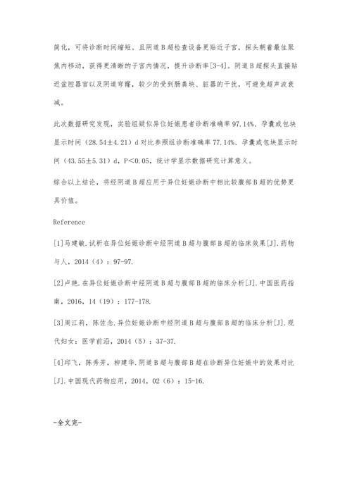 异位妊娠诊断中经阴道B超与腹部B超的效果.docx