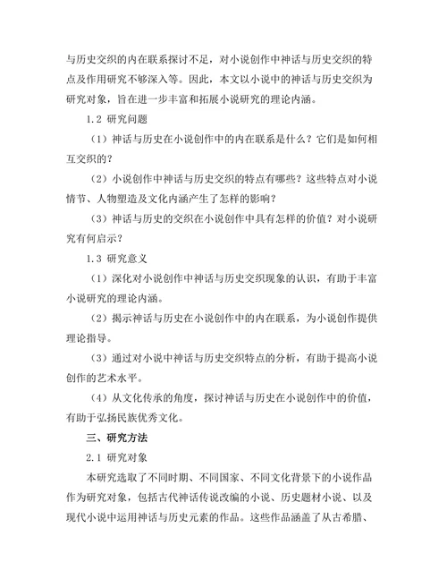 小说中的神话与历史交织