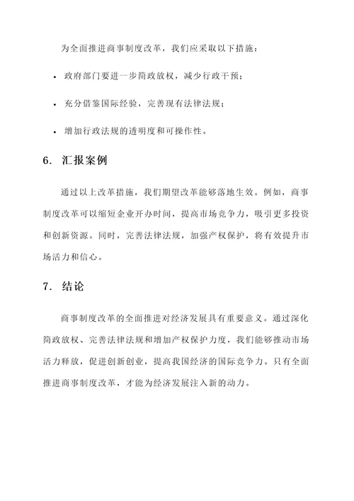 商事制度改革总结汇报