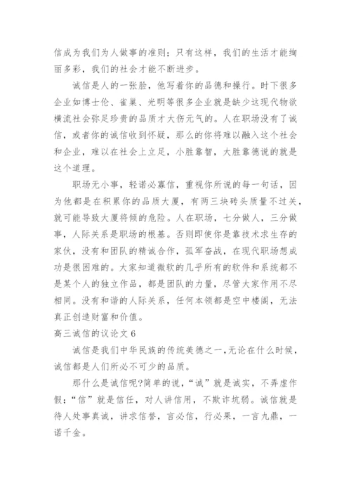 高三诚信的议论文精编.docx