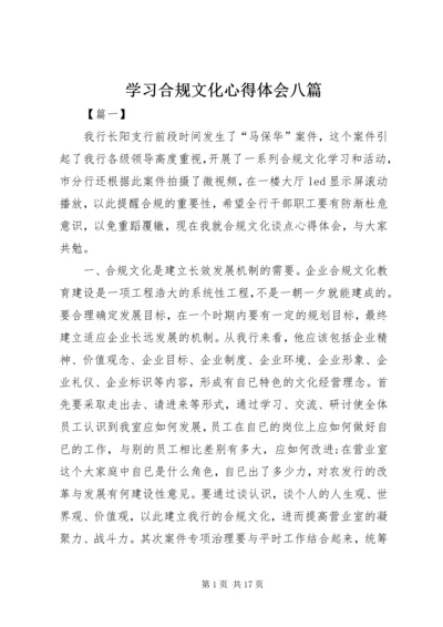 学习合规文化心得体会八篇.docx