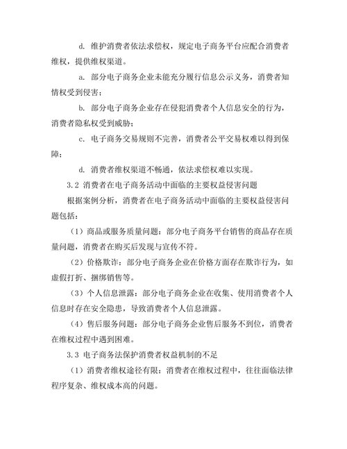 电子商务法对消费者权益的保护研究