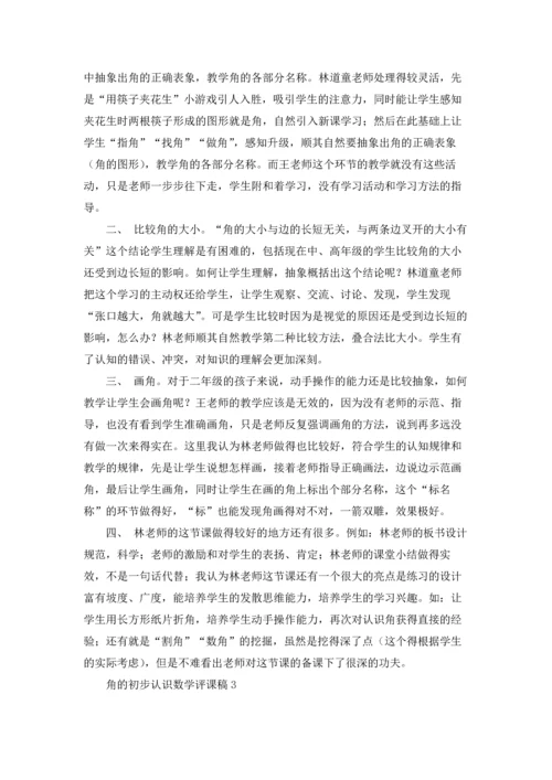 角的初步认识数学评课稿（5篇）.docx