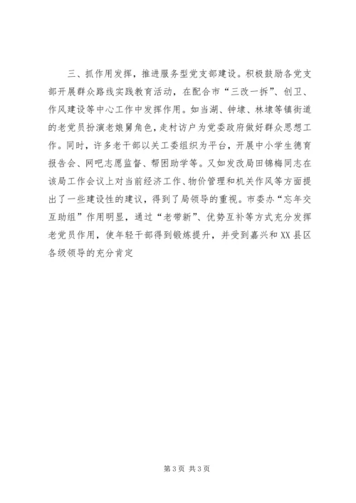 离退休干部党支部建设经验交流.docx