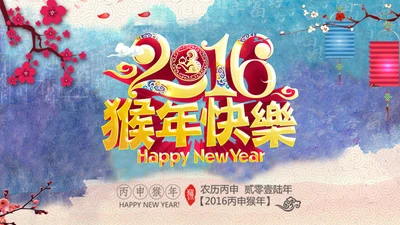 2016新年快乐春节联欢会PPT模板