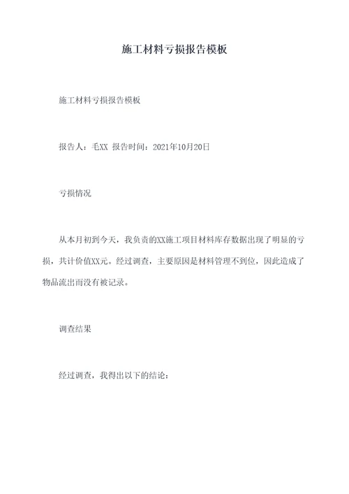 施工材料亏损报告模板