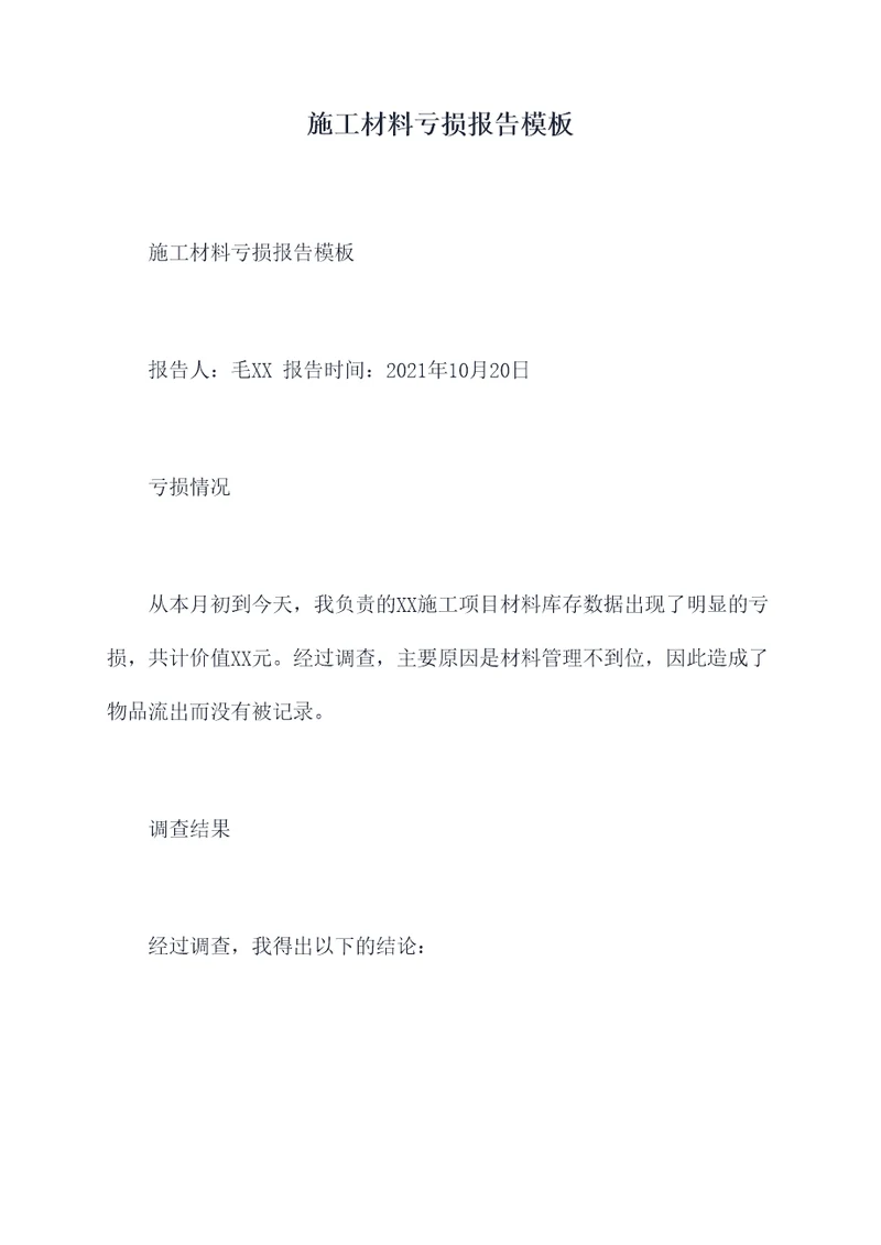 施工材料亏损报告模板