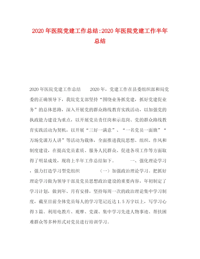 精编之委托书年医院党建工作总结年医院党建工作半年总结.docx