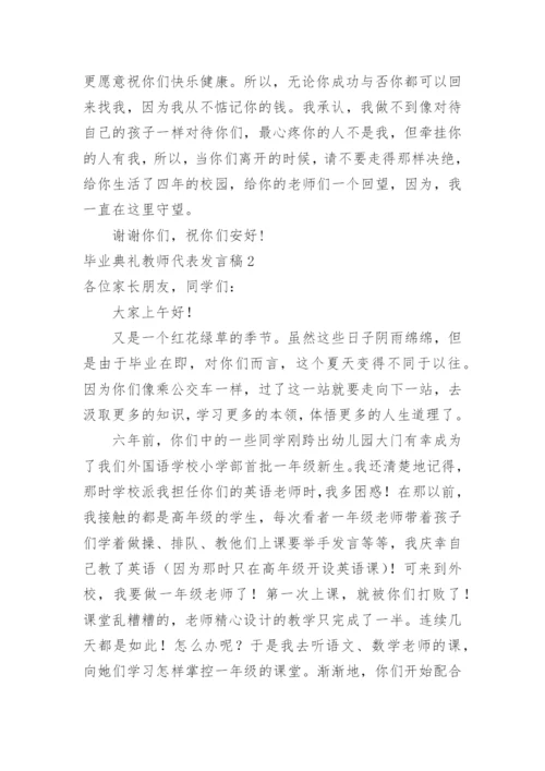 毕业典礼教师代表发言稿.docx