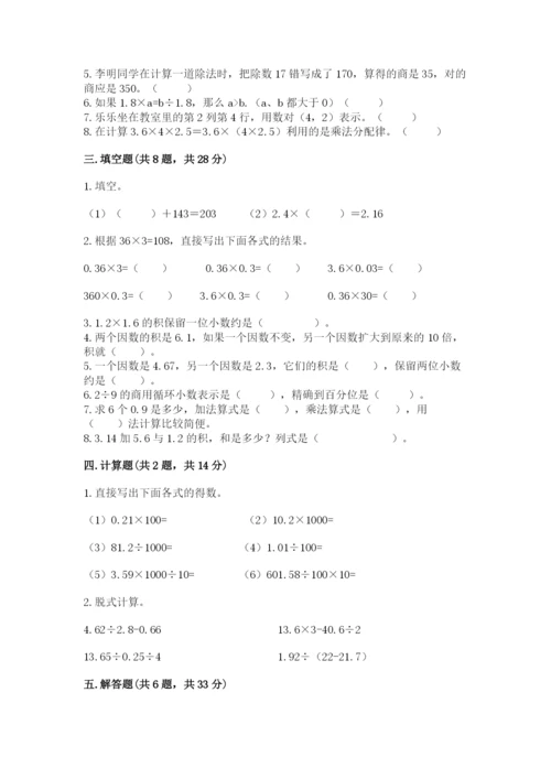 人教版小学五年级上册数学期中考试试卷附参考答案（考试直接用）.docx