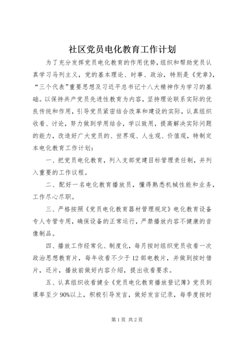 社区党员电化教育工作计划.docx