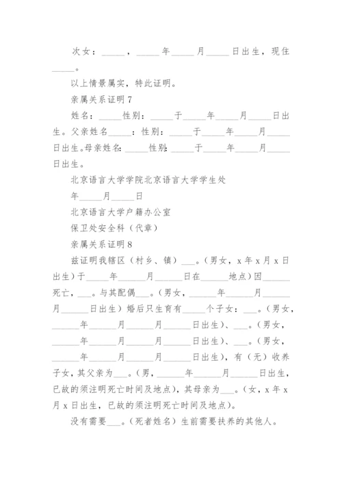 亲属关系证明范文.docx