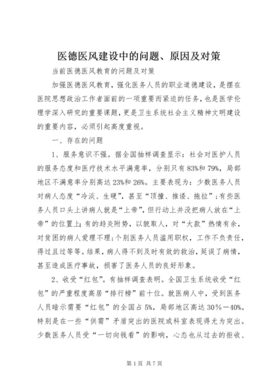 医德医风建设中的问题、原因及对策 (3).docx