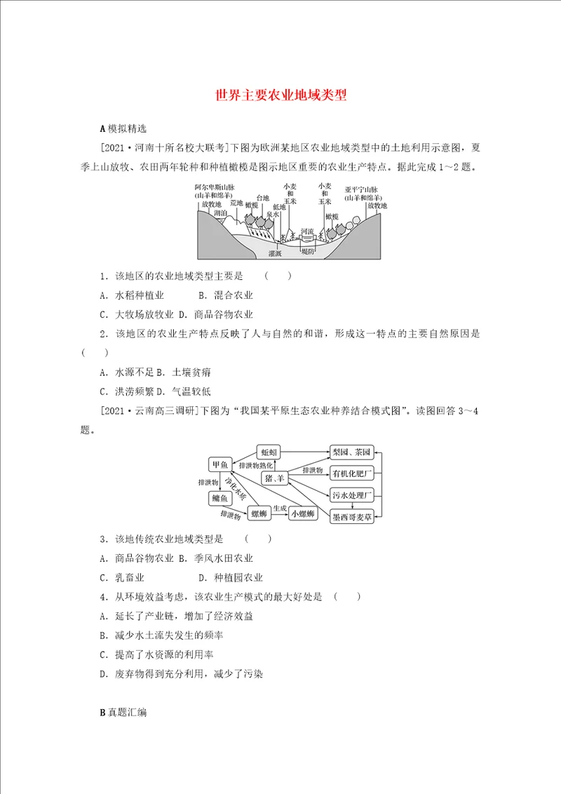 统考版2022届高考地理一轮复习综合集训26世界主要农业地域类型含解析