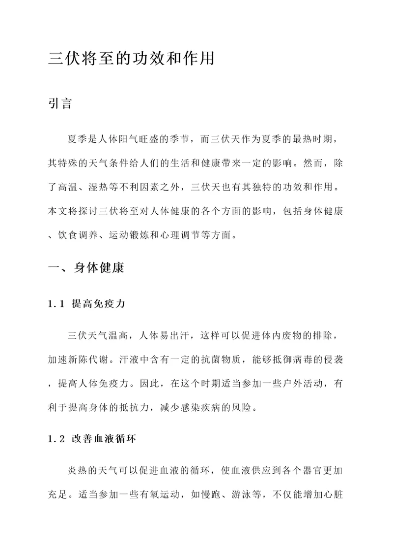 三伏将至的功效和作用
