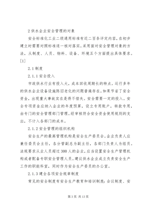 供水企业安全标准化管理模式分析.docx