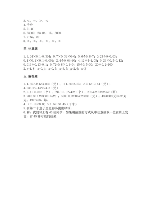 小学五年级上册数学期末考试试卷及答案【必刷】.docx