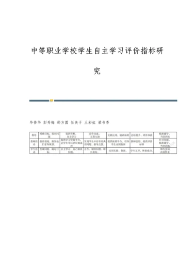 中等职业学校学生自主学习评价指标研究.docx