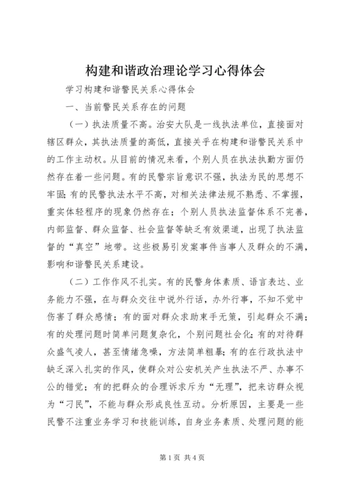 构建和谐政治理论学习心得体会 (4).docx