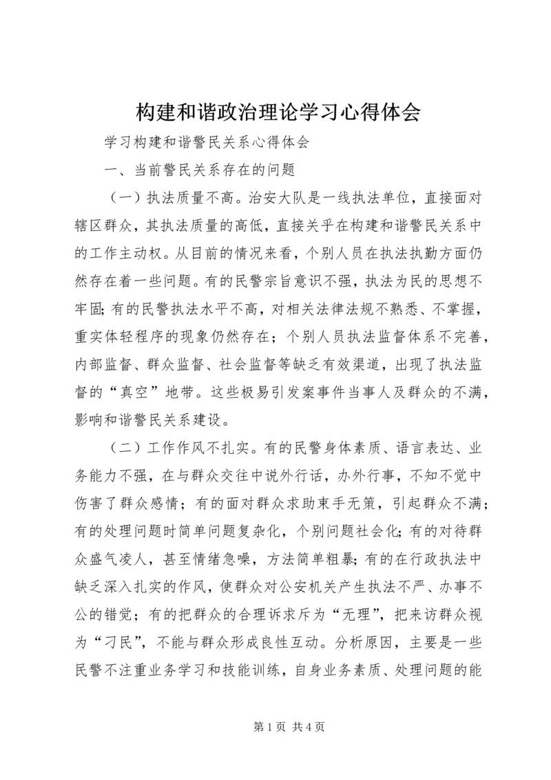 构建和谐政治理论学习心得体会 (4).docx