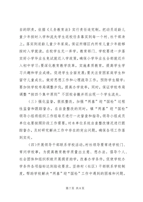 镇两基迎国检工作实施方案.docx