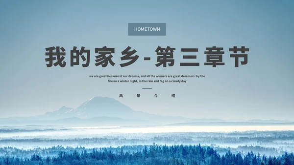 我的家乡-旅游介绍PPT模板